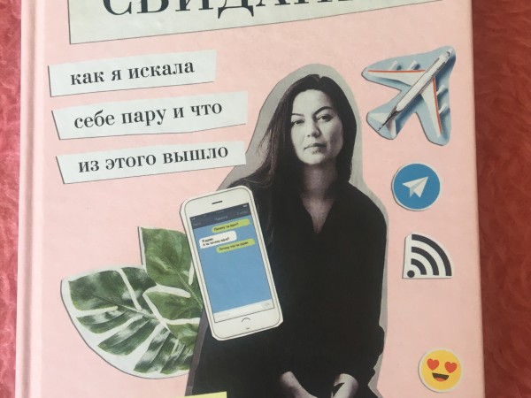 Мои 147 свиданий