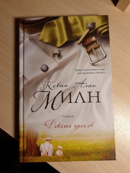 Девять уроков