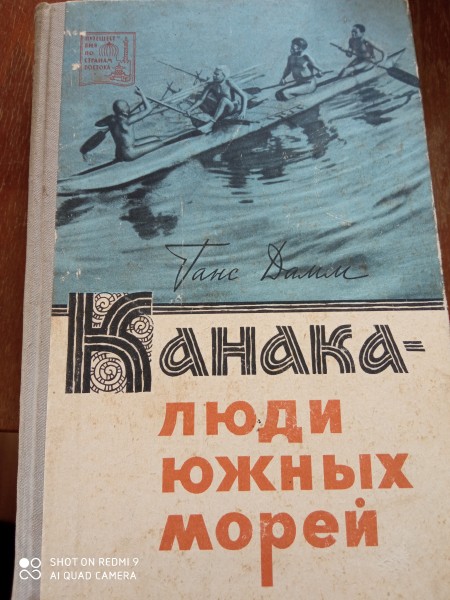 Канака- люди южных морей