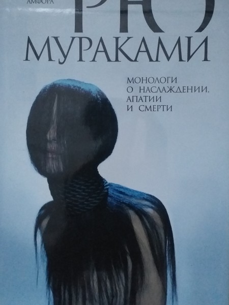 Монологи о наслаждении, апатии и смерти.