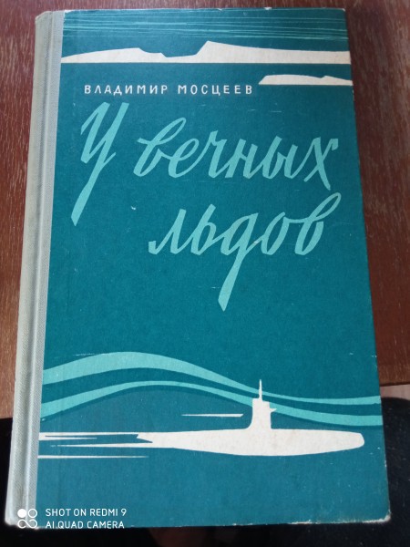 У вечных льдов