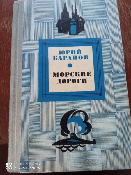 Морские дороги