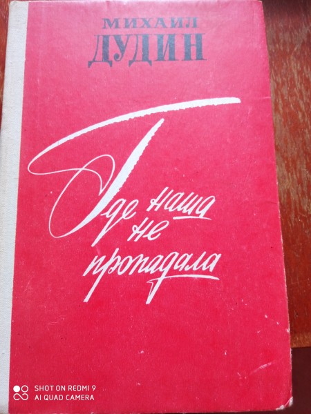 Где наша не пропадала