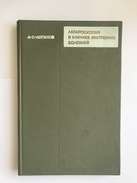 Лапароскопия в клинике внутренних болезней