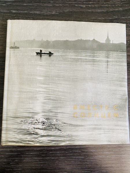 ВМЕСТЕ С СОЛНЦЕМ