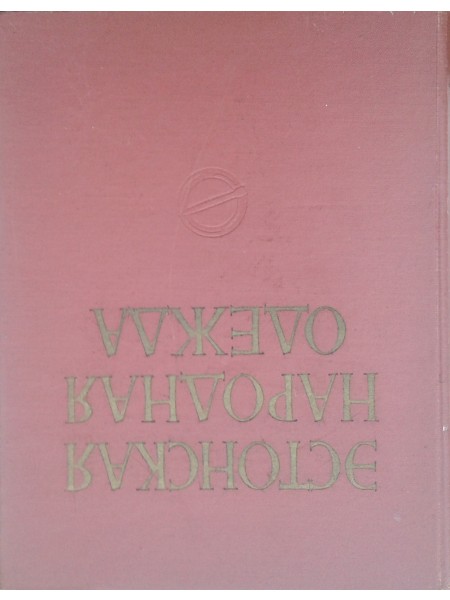Эстонская народная одежда XIX и начала XX века