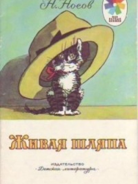 Живая шляпа