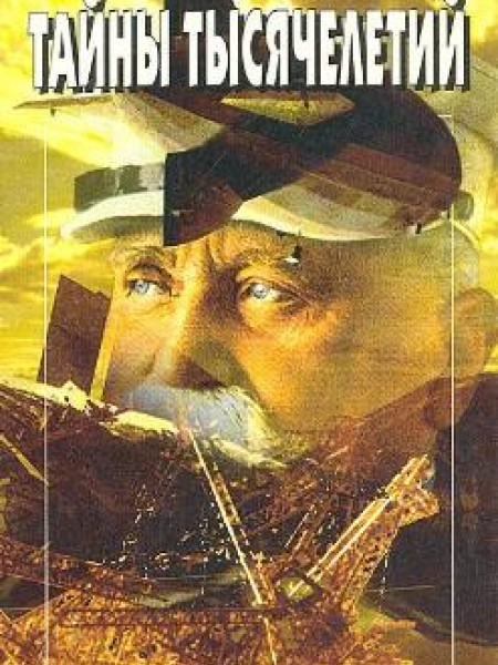 Тайны тысячелетий.Том8