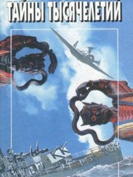 Тайны тысячелетий. Выпуск 6.