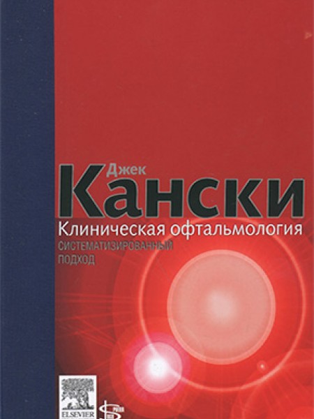 Klīniskā oftalmoloģija