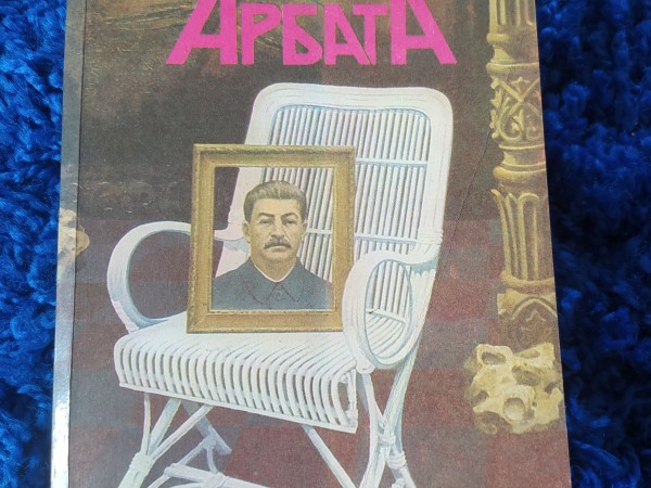 Дети Арбата