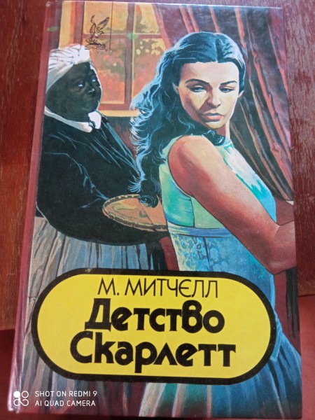 Детство Скарлетт
