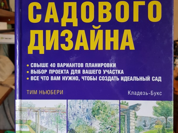 Библия садового дизайна