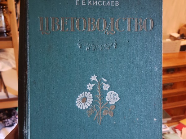 Цветоводство