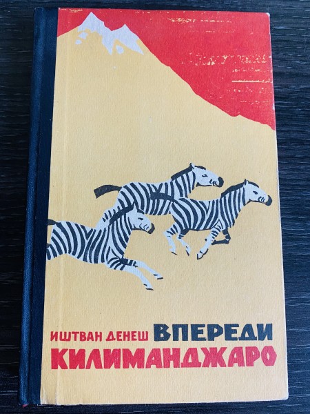 ВПЕРЕДИ КИЛИМАНДЖАРО