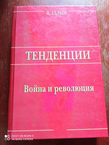 Тенденции. Война и революция