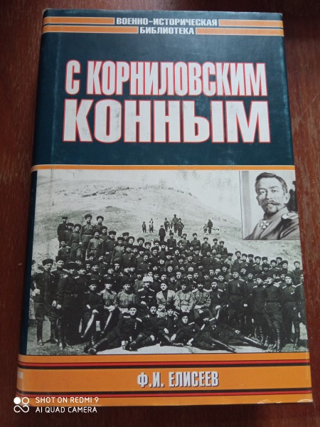 С Корниловским конным