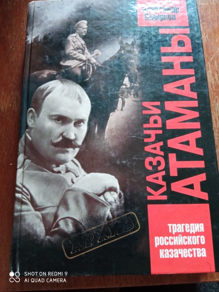 Казачьи атаманы