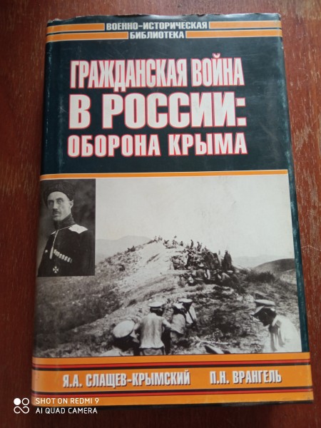Гражданская война   в  России  : оборона Крыма