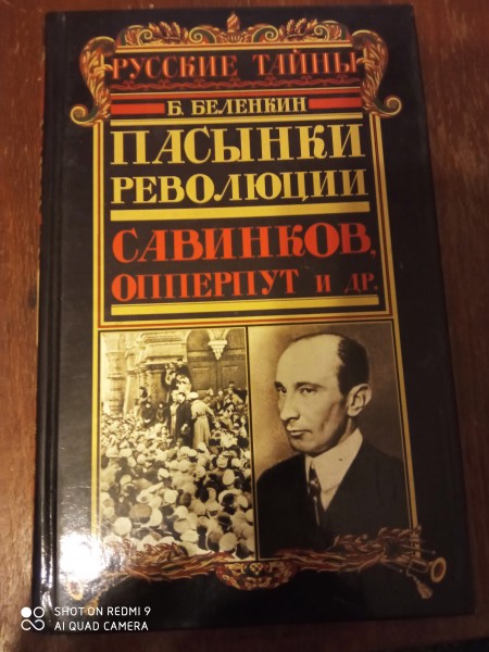 Пасынки революции Савинков, Опперпут и др.