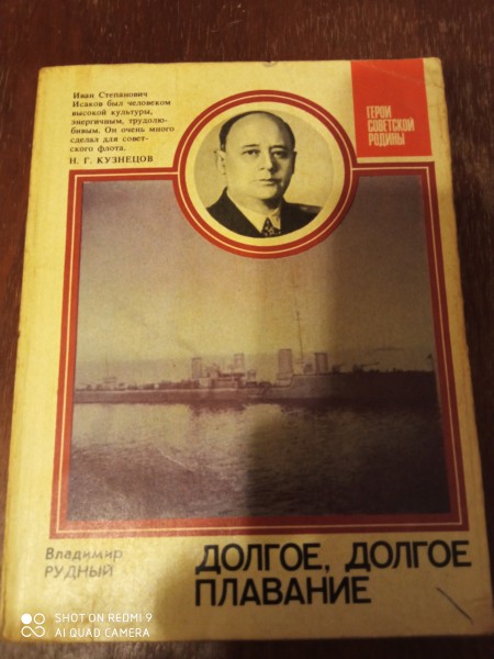 Долгое, долгое плавание