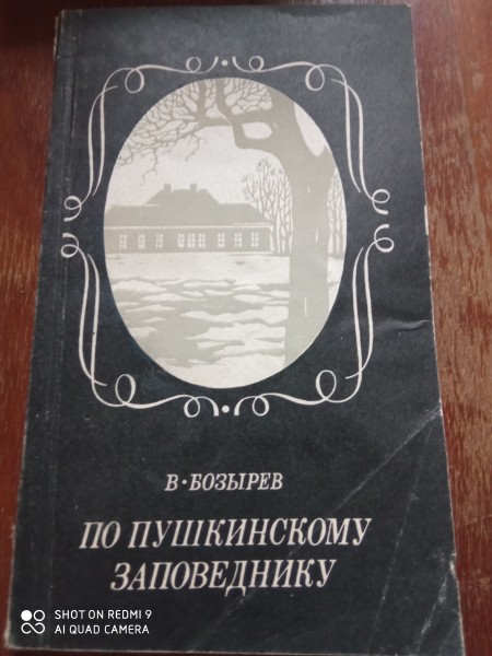 По Пушкинскому заповеднику