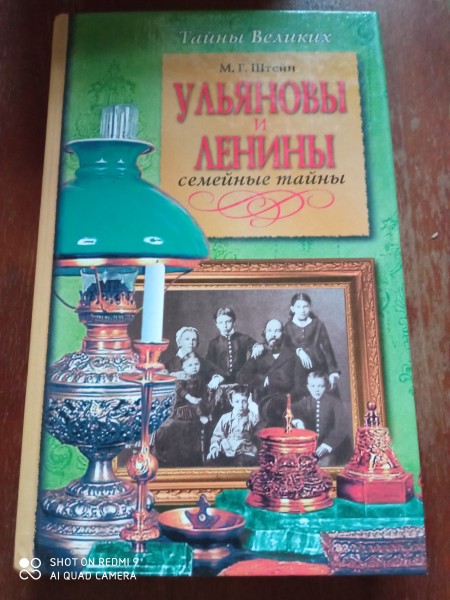 Ульяновы и Ленины