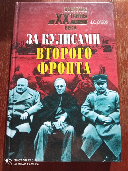 За кулисами второго фронта