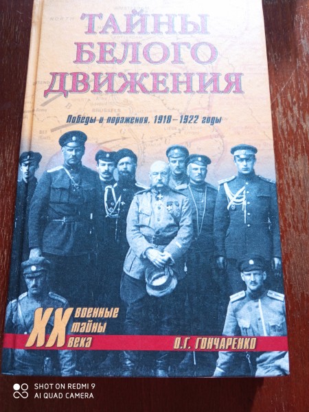 Тайны белого движения