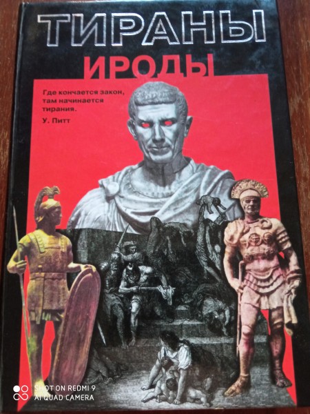 Тираны Ироды