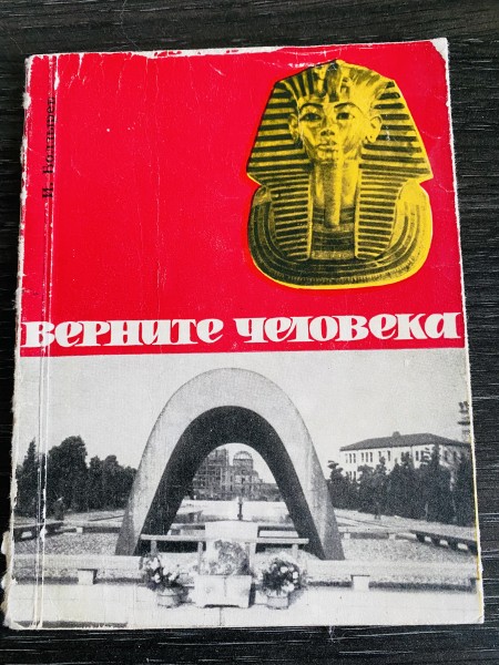 ВЕРНИТЕ ЧЕЛОВЕКА