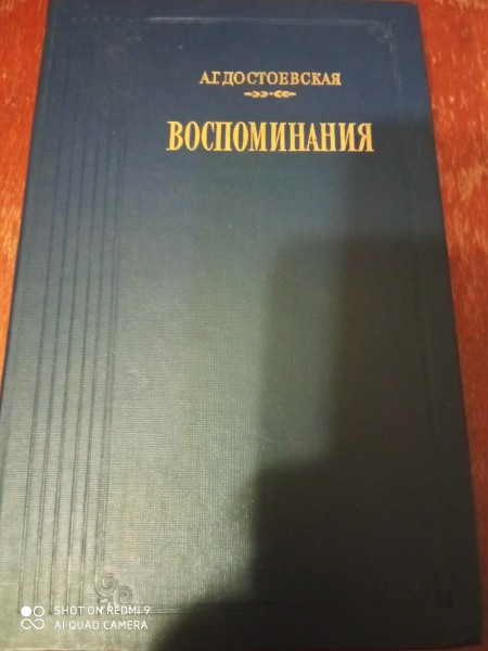 Воспоминания