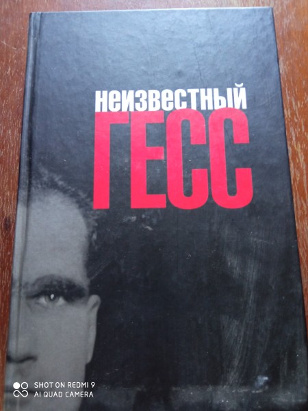 Heизвестный Гесс