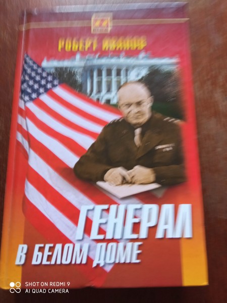 Генерал в Белом доме