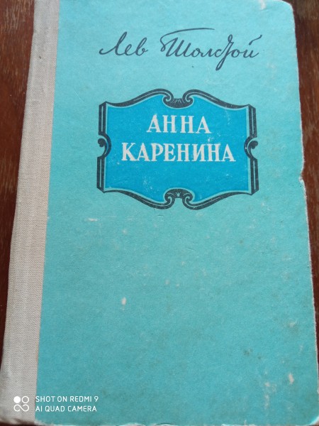 Анна Каренина