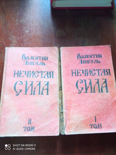 Нечистая сила