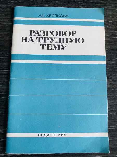 РАЗГОВОР НА ТРУДНУЮ ТЕМУ