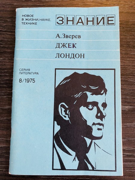 ДЖЕК ЛОНДОН