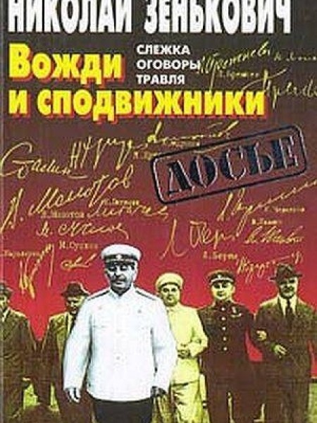 Вожди и сподвижники. Слежка, оговоры, травля