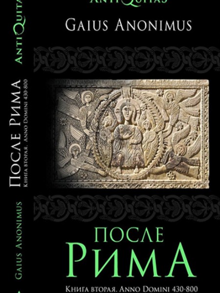 После Рима. Книга вторая