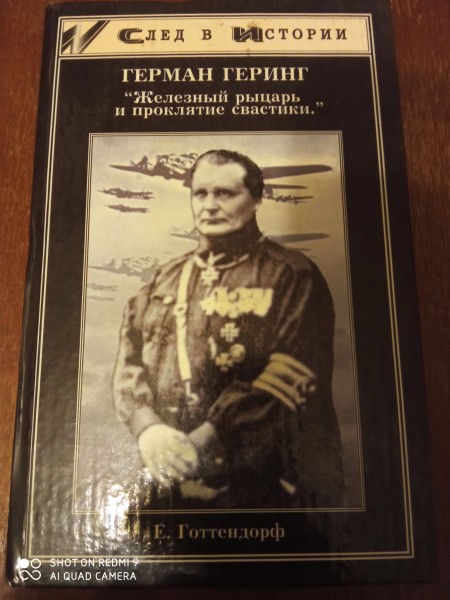 Герман Геринг