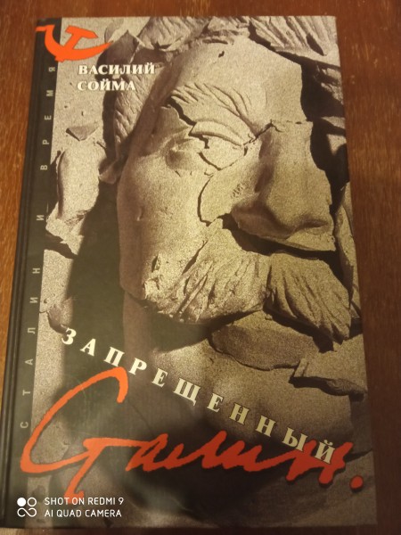 Запрещённый Сталин