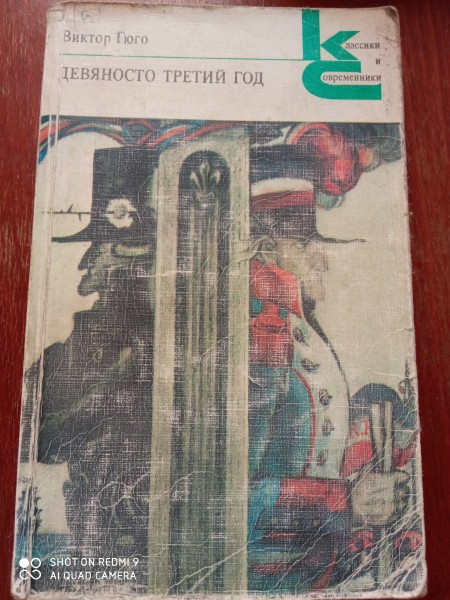 Девяносто третий год