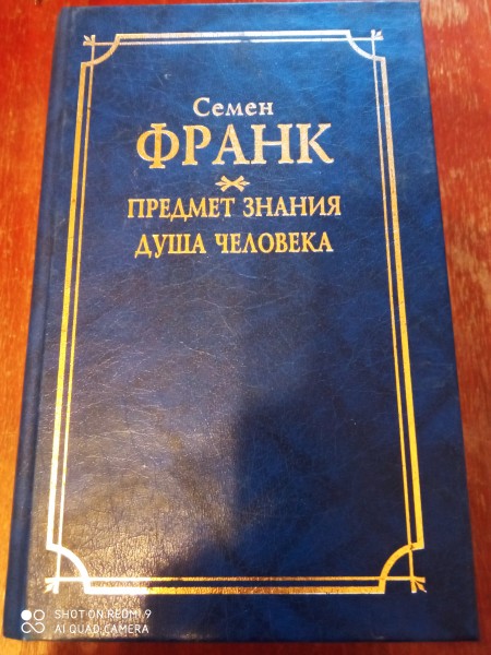 Предмет знания душа человека
