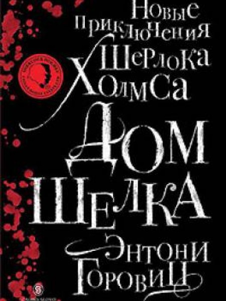 Дом шелка. Новые приключения Шерлока Холмса