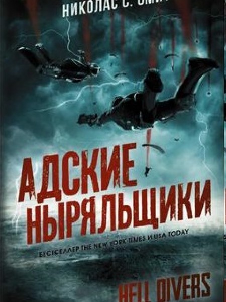 Hell Divers. Адские ныряльщики