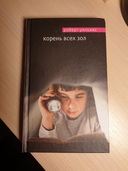 Корень всех зол