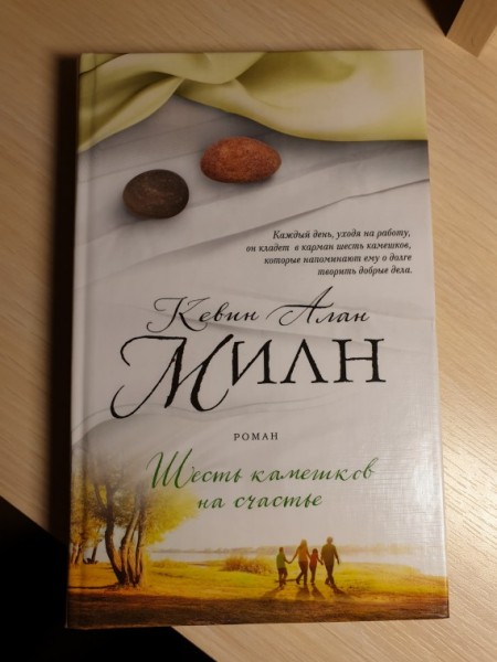 Шесть камешков на счастье