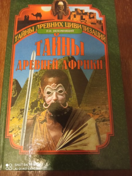 Тайны древней Африкы