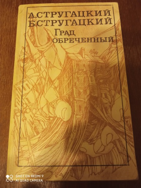 Град обреченный